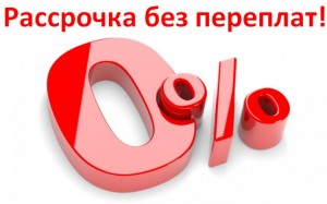 купить холодильник в рассрочку без переплат